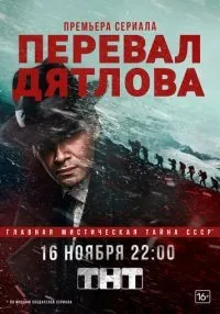 Перевал Дятлова 1-9 серии смотреть онлайн бесплатно