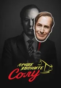 Лучше звоните Солу 1-6 сезон смотреть онлайн бесплатно