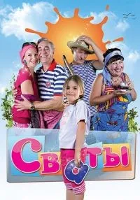 Сваты 1-7 сезон смотреть онлайн бесплатно