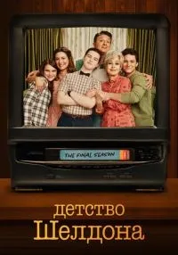 Детство Шелдона 1-7 сезон смотреть онлайн бесплатно