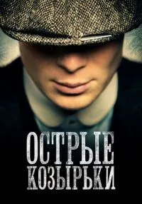 Острые козырьки 1-6 сезон смотреть онлайн бесплатно