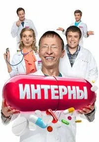 Интерны 1-14 сезон смотреть онлайн бесплатно