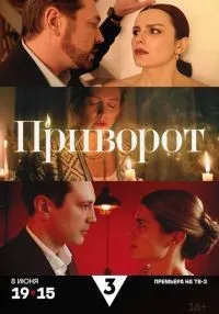 Приворот 1-4 серия смотреть онлайн бесплатно