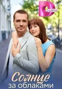 Солнце за облаками 1-4 серия смотреть онлайн бесплатно