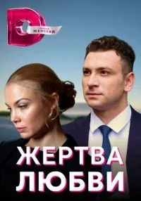 Жертва любви 1-8 серия смотреть онлайн бесплатно