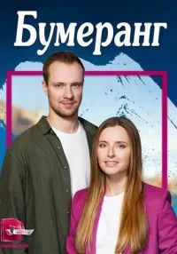 Бумеранг 1-4 серия смотреть онлайн бесплатно