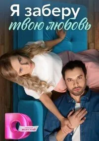Я заберу твою любовь 1-4 серия смотреть онлайн бесплатно