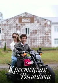 Крестецкая вышивка 1-4 серия смотреть онлайн бесплатно