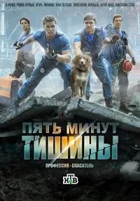 Пять минут тишины 1-5 сезон смотреть онлайн бесплатно