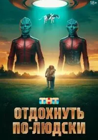 Отдохнуть по-людски смотреть онлайн бесплатно