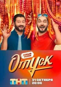 Отпуск 1-2 сезон смотреть онлайн бесплатно