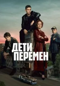 Дети перемен 1-9 серия смотреть онлайн бесплатно