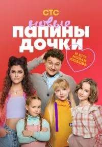Папины дочки 1-2 сезон смотреть онлайн бесплатно