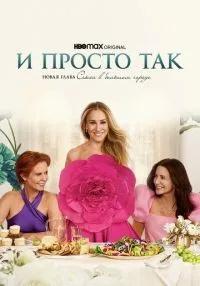 И просто так 1-3 сезон смотреть онлайн бесплатно