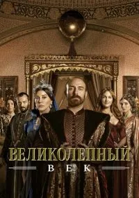 Великолепный век 1-4 сезон смотреть онлайн бесплатно