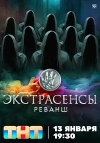 Экстрасенсы. Реванш 1-2 сезон смотреть онлайн бесплатно