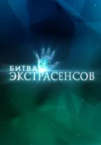 Битва экстрасенсов 1-14 сезон смотреть онлайн бесплатно