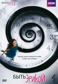 Быть Эрикой 1-4 сезон смотреть онлайн бесплатно