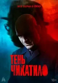 Тень Чикатило 1-8 серия смотреть онлайн бесплатно