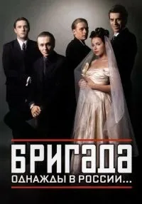 Бригада 1-15 серия смотреть онлайн бесплатно