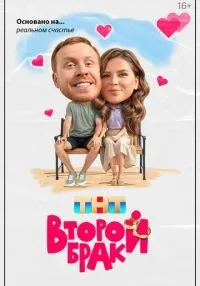 Второй брак 1-17 серия смотреть онлайн бесплатно