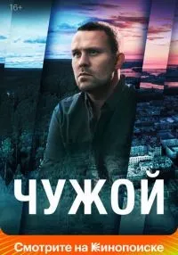 Чужой 1-16 серия смотреть онлайн бесплатно