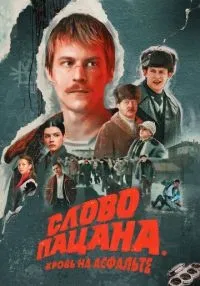 Слово пацана. Кровь на асфальте 1-8 серия смотреть онлайн бесплатно