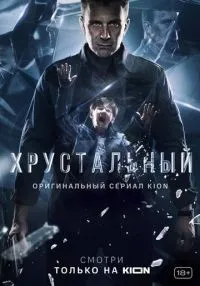 Хрустальный 1-10 серии смотреть онлайн бесплатно