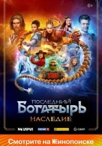 Последний богатырь. Наследие 1-8 серии смотреть онлайн бесплатно