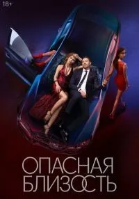 Опасная близость 1-8 серии смотреть онлайн бесплатно