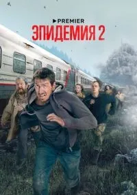 Эпидемия 1-2 сезон смотреть онлайн бесплатно
