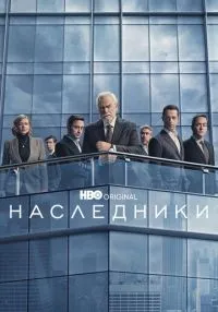 Наследники 1-4 сезон смотреть онлайн бесплатно