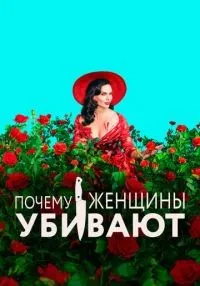 Почему женщины убивают 1-2 сезон смотреть онлайн бесплатно