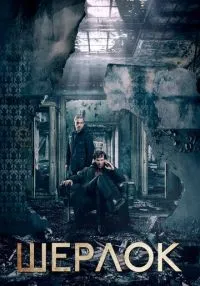 Шерлок 1-4 сезон смотреть онлайн бесплатно