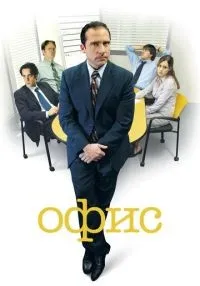 Офис 1-9 сезон смотреть онлайн бесплатно