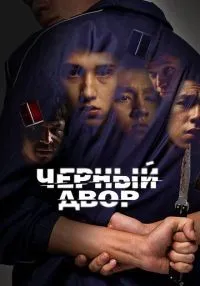 Черный двор 1-11 серии смотреть онлайн бесплатно