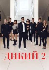 Дикий 1-2 сезон смотреть онлайн бесплатно