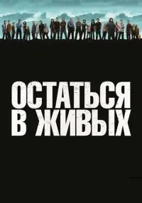 Остаться в живых 1-6 сезон смотреть онлайн бесплатно