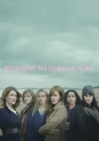 Большая маленькая ложь 1-2 сезон смотреть онлайн бесплатно