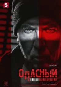Опасный 1-4 серия смотреть онлайн бесплатно
