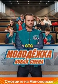 Молодёжка. Новая смена 1-16 серия смотреть онлайн бесплатно