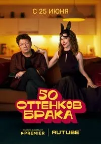 50 оттенков брака 1-3 серия смотреть онлайн бесплатно