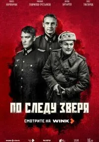 По следу зверя 1-11 серия смотреть онлайн бесплатно