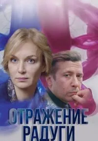 Отражение радуги 1-12 серия смотреть онлайн бесплатно