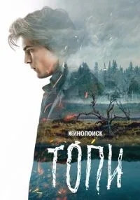 Топи 1-7 серия смотреть онлайн бесплатно