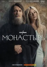 Монастырь 1-6 серия смотреть онлайн бесплатно