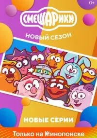 Смешарики. Новый сезон 1 сезон смотреть онлайн бесплатно